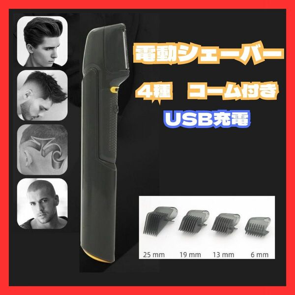 ★新品★電動カミソリ シェーバー バリカン トリマー 髭剃り USB充電 