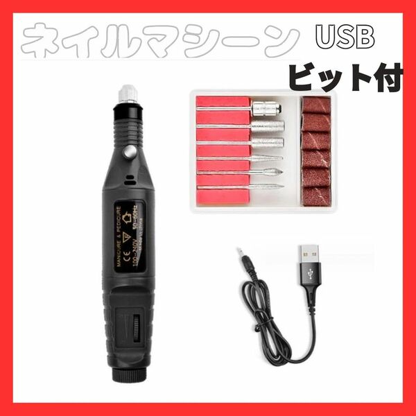 【新品】ネイルケア 爪 電動ネイル マシン ビット付き ジェルネイル USBビット付き 充電 研磨　