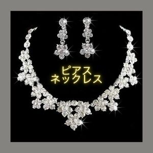 ☆新品☆ネックレス＆ピアスセット アクセサリー ブライダル 社交ダンス 衣装 結婚 ウェディング シルバー 