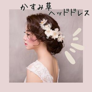 ☆新品☆かすみ草ヘッドドレスヘアアクセサリー ウエディング ブライダル 卒業式 髪飾り