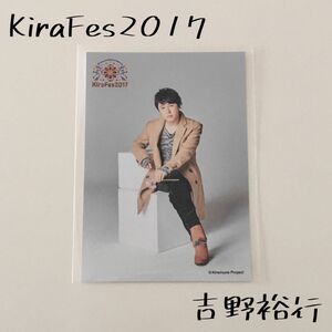 Kiramune キラミューン 吉野裕行 ブロマイド 写真 KiraFes キラフェス 2017 声優 1日目 アニメ グッズ 2