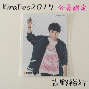 Kiramune キラミューン 吉野裕行 ブロマイド 写真 KiraFes キラフェス 2017 限定 声優 アニメ グッズ