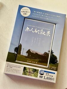 DVD版 【無人駅叙景】JR北海道12路線71駅・季節に巡る辺境・秘境駅物語・廃駅・廃線