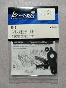 【KAWADA川田模型 1/12CAR 1/10CAR】B41 TRANSPONDER STAY トランスポンダーステー 軽量薄型【搭載例:SV-10 SIGMA2】