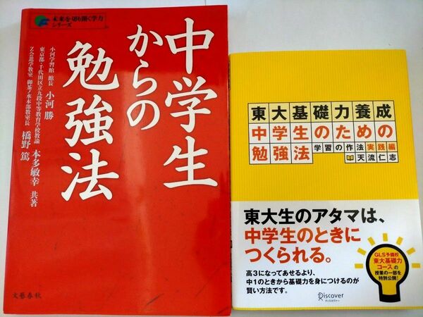 東大基礎力養成中学生のための勉強法　学習の作法　と中学生からの勉強法　２冊セット