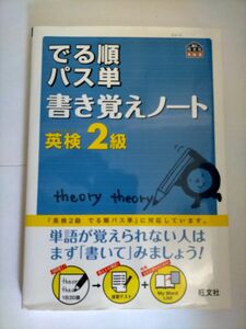 英検2級 でる順パス単 書き覚えノート (旺文社英検書)