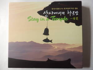 2CDs/瞑想: テンプルステイ- 韓国- ヒーリング音楽/Stay In A Temple/Taste Zen In Tea/Whisper Of The Wind/Korea- Healing Music/癒し