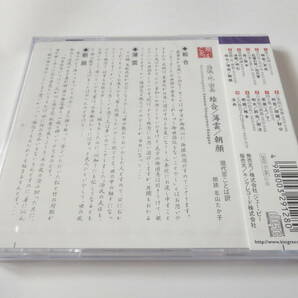 未開封CD/京ことばで綴る- 源氏物語- 盛儀,死,密奏- 絵合, 薄雲, 朝顔/中井和子:現代京ことば訳, 監修/北山たか子:朗読/源氏物語/京ことばの画像5