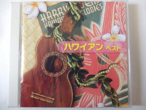 CD/ハワイアン ベスト/Duke Kamoku:Harbour Lights/Ray Kinney: Hawaiian Hospitality/Buddy Merrill:Love Song of Kalua/大橋節夫　他