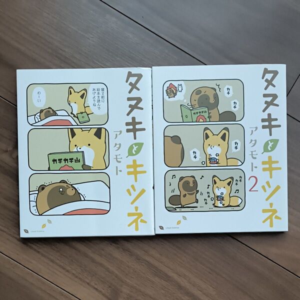 タヌキとキツネ 1 2