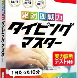 ☆人気商品☆絶対即戦力タイピングマスター Win&Mac版 ディスクレス基礎から タイピング練習