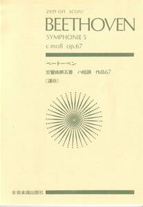 ●楽譜●ベートーヴェン／交響曲第5番　zen-on score　【送料込】