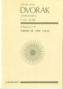 ●楽譜●ドヴォルザーク／交響曲第8番　zen-on score　【送料込】