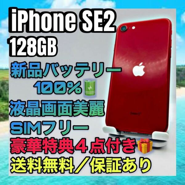 特典４点☆iPhone SE2 RED 128GB SIMフリー バッテリー最大容量100%