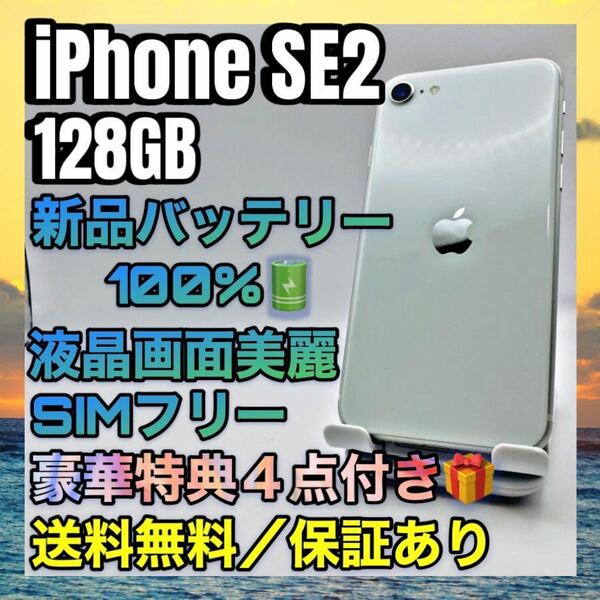 【極美品、特典４点】iPhone SE2 ホワイト 128GB SIMフリー バッテリー最大容量100%