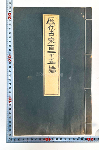 歴代古泉百二十五譜 中村不折 大正15年 非売品 古銭 資料 研究 書籍 古書 古本 和綴 20240218-17