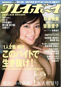 週刊プレイボーイ 2009年No.19-20 杉本有美 護あさな 篠崎愛 佐藤寛子 Rio 皆藤愛子スペシャルピンナップ付き