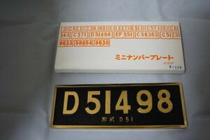 蒸気機関車　D51498ナンバープレート・レプリカ+D51498号機ミニチア（置物）