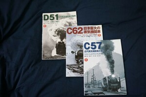 誠文堂新光社　鉄道画報EX　C57・C62・D51全3冊