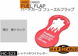 全国送料280円【ハードカーゴ フューエルフラップ (レッド）】 現行 全車種 給油口の液だれを防ぐ 軽トラック用 マット HARD CARGO HC-523