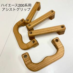 ハイエース200系用アシストグリップ　　　　　　　ケヤキ