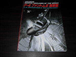 文林堂　世界の傑作機　ＮＯ、７４　Fー４ファントム２　海軍型