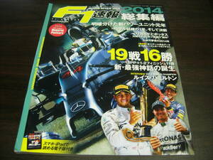 F1速報　２０１４総集編　１９戦１６勝メルセデス新・最強神話の誕生