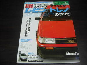 三栄書房　モーターファン別冊　日本の傑作車シリーズ第１０弾！　トヨタAE８６レビン/トレノのすべて