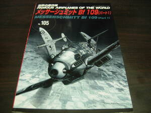 文林堂　世界の傑作機　ＮＯ、１０５　メッサーシュミットBf１０９（パート１）