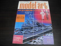 モデルアート　 １９８２年１１月号　NO,２０５　特集：現代の最新兵器＆エリア８８_画像1
