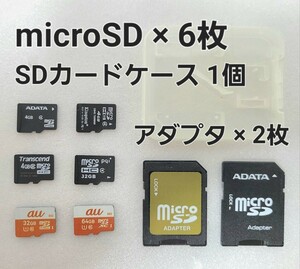 microSD 64GB×1枚 32GB×2枚 4GB×3枚 microSDアダプタ2枚 SDカードケース1個 まとめ売り (内3枚ジャンク読み込み不可)