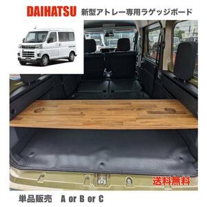 ダイハツ　新型アトレー　700系 ラゲッジボード　車中泊　軽バン　送料無料　