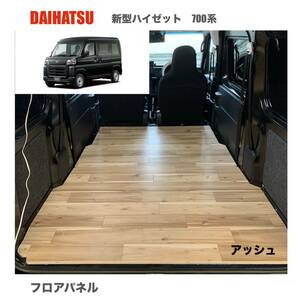 ダイハツ　新型ハイゼットカーゴ　700系 フロアパネル　床マット　車中泊　軽バン　送料無料