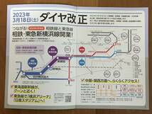 東急 相鉄・新横浜線 開業 ダイヤ改正 (2023.3.18)　パンフレット4部 1セット_画像3