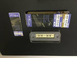 トミーテック サボコレクション 第2弾 編 長岡行/新潟行