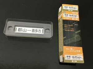 トミーテック サボコレクション 第1弾 郡山/喜多方・会津若松/郡山　1枚