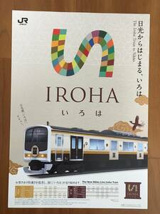 JR東日本 IROHA いろは 205系 デビュー　パンフレット1枚