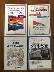 東急 相鉄・新横浜線 開業 ダイヤ改正 (2023.3.18)　パンフレット4部 1セット