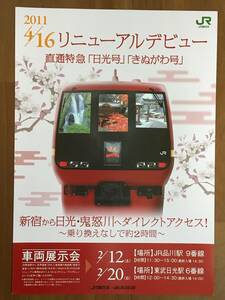 JR東日本 2011年4月 リニューアルデビュー 「日光号」・「きぬがわ号」 パンフレット 1枚