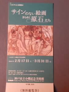 神戸市小磯記念美術館 サインのない絵画きらめく原石たち2/17(土)~3/31(日) 無料鑑賞券