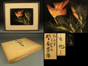 【宇】CA002 輪島塗 名工 角偉三郎作 芥子彫刻 壁面装飾 漆額 共箱