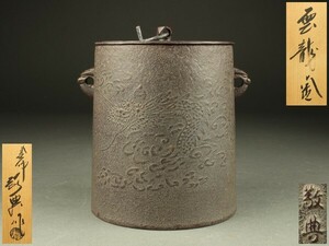 【宇】1897 釜師 高橋敬典作 雲龍釜 共箱 茶道具