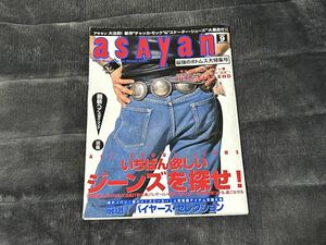 95年 9月号 ASAYAN アサヤン EAST END＋YURI ヴィンテージ 古着 ナイキ 501XX