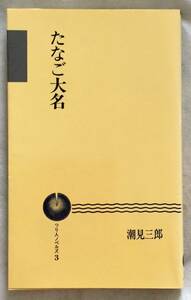 たなご大名　潮見三郎　つり人ノベルズ3　つり人社