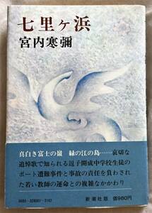 七里ヶ浜　宮内寒彌　新潮社　逗子開成中学校生徒の遭難事件の真実と背景