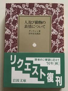 人及び動物の表情について　ダーウィン　岩波文庫