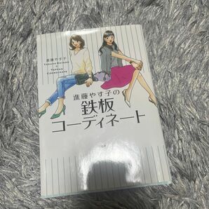 進藤やす子の鉄板コーディネート