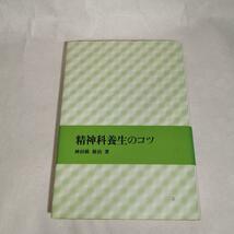 精神科養生のコツ 神田橋條治 著 岩崎学術出版社_画像1