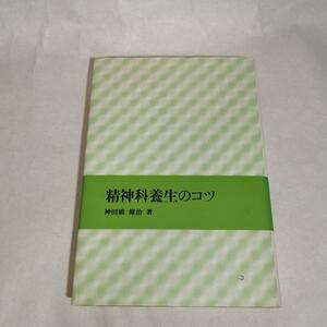 精神科養生のコツ 神田橋條治 著 岩崎学術出版社