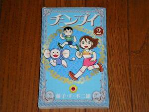 チンプイ（2） 新装版　藤子・F・不二雄